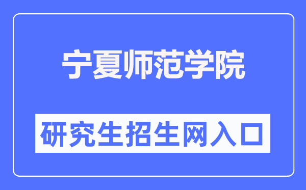 寧夏師范學(xué)院研究生招生網(wǎng)入口（https://yjsc.nxnu.edu.cn/）