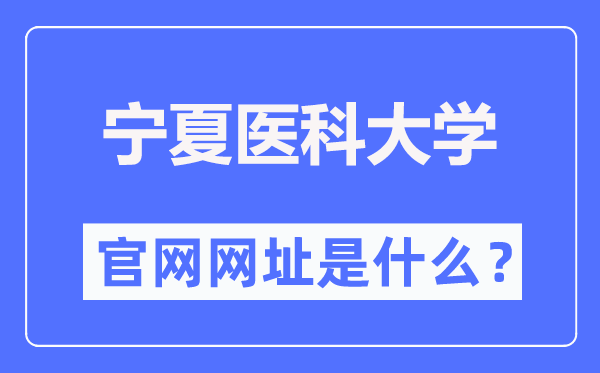 寧夏醫(yī)科大學(xué)官網(wǎng)網(wǎng)址（http://www.nxmu.edu.cn/）