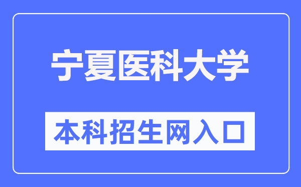 寧夏醫(yī)科大學(xué)本科招生網(wǎng)入口（http://www.nxmu.edu.cn/zsjyc/）