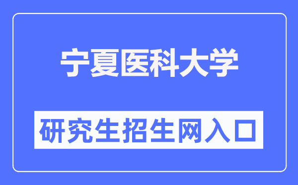 寧夏醫(yī)科大學(xué)研究生招生網(wǎng)入口（http://www.nxmu.edu.cn/yjsy/）