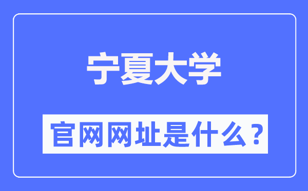 寧夏大學(xué)官網(wǎng)網(wǎng)址（https://www.nxu.edu.cn/）