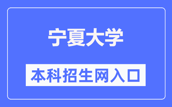 寧夏大學(xué)本科招生網(wǎng)入口（https://zs.nxu.edu.cn/）