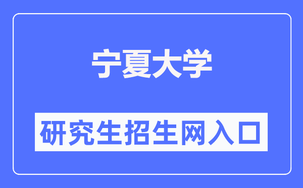 寧夏大學研究生招生網入口（https://graduate.nxu.edu.cn/）