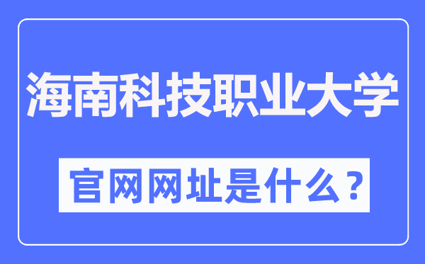 海南科技職業(yè)大學(xué)官網(wǎng)網(wǎng)址（http://www.hnkj.edu.cn/）