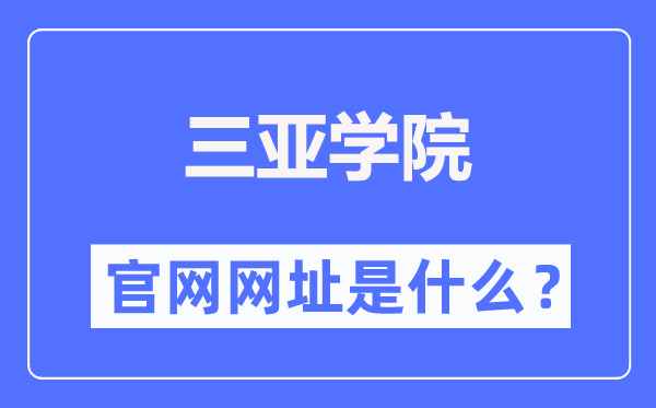 三亞學院官網(wǎng)網(wǎng)址（http://www.sanyau.edu.cn/）