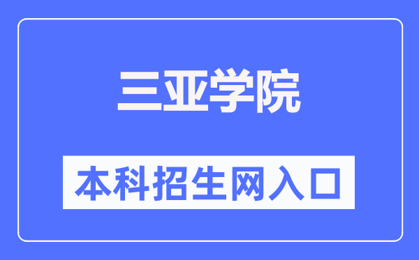 三亞學(xué)院本科招生網(wǎng)入口（http://zhaosheng.sanyau.edu.cn/）