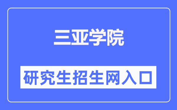 三亞學(xué)院研究生招生網(wǎng)入口（http://yjsc.sanyau.edu.cn/）