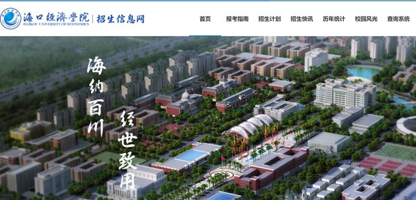 海口經(jīng)濟(jì)學(xué)院本科招生網(wǎng)入口（https://zs.hkc.edu.cn/）