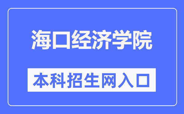 ?？诮?jīng)濟(jì)學(xué)院本科招生網(wǎng)入口（https://zs.hkc.edu.cn/）