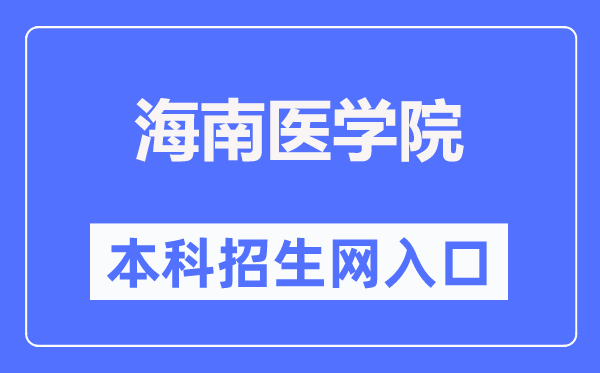 海南醫(yī)學(xué)院本科招生網(wǎng)入口（https://www.hainmc.edu.cn/zsw/bzkzs.htm）