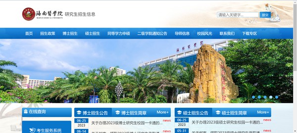 海南醫(yī)學(xué)院研究生招生網(wǎng)入口（https://www.hainmc.edu.cn/zsw/yjszs1.htm）