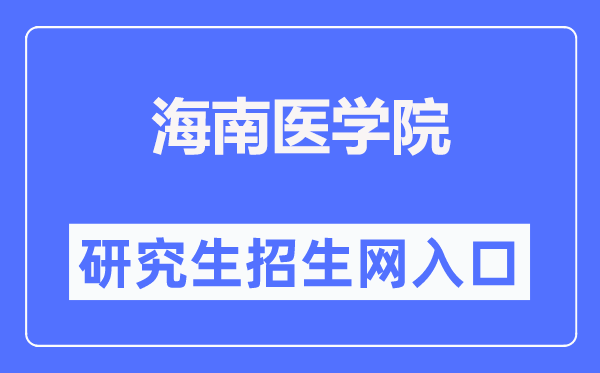 海南醫(yī)學(xué)院研究生招生網(wǎng)入口（https://www.hainmc.edu.cn/zsw/yjszs1.htm）