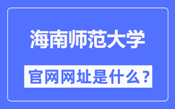 海南師范大學官網(wǎng)網(wǎng)址（https://www.hainnu.edu.cn/）