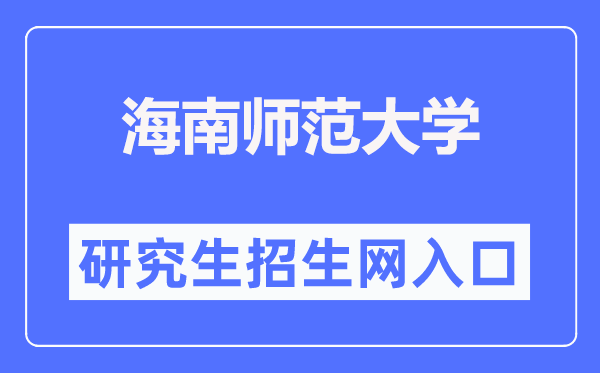 海南師范大學(xué)研究生招生網(wǎng)入口（https://yjsc.hainnu.edu.cn/html/yjszs/）