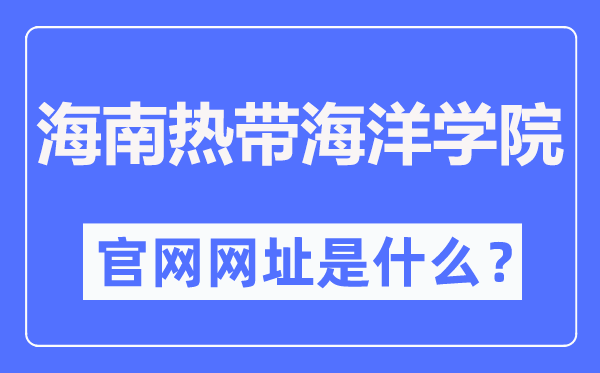 海南熱帶海洋學(xué)院官網(wǎng)網(wǎng)址（https://www.hntou.edu.cn/）