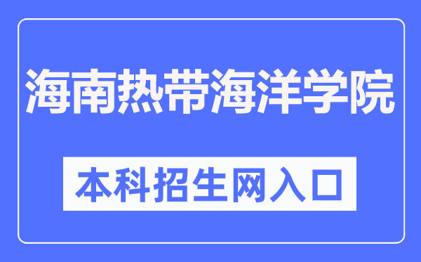 海南熱帶海洋學(xué)院本科招生網(wǎng)入口（http://zs.hntou.edu.cn/）