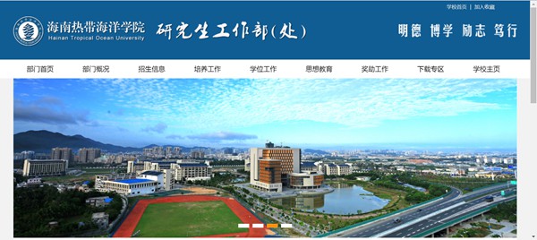 海南熱帶海洋學(xué)院研究生招生網(wǎng)入口（http://yjs.hntou.edu.cn/）