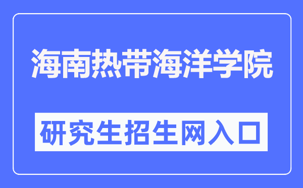 海南熱帶海洋學(xué)院研究生招生網(wǎng)入口（http://yjs.hntou.edu.cn/）