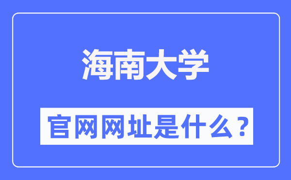 海南大學官網(wǎng)網(wǎng)址（https://www.hainanu.edu.cn/）