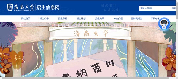 海南大學(xué)本科招生網(wǎng)入口（https://bkzs.hainanu.edu.cn/）
