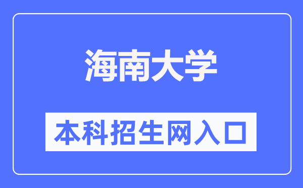 海南大學(xué)本科招生網(wǎng)入口（https://bkzs.hainanu.edu.cn/）