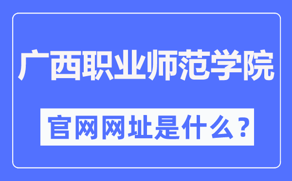 廣西職業(yè)師范學(xué)院官網(wǎng)網(wǎng)址（https://www.gxvnu.edu.cn/）