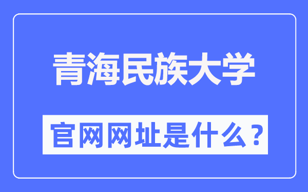 青海民族大學(xué)官網(wǎng)網(wǎng)址（https://www.qhmu.edu.cn/）