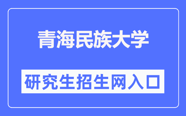 青海民族大學(xué)研究生招生網(wǎng)入口（https://yjsy.qhmu.edu.cn/）