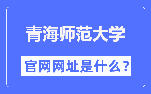 青海師范大學(xué)官網(wǎng)網(wǎng)址（https://www.qhnu.edu.cn/）