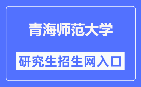 青海師范大學(xué)研究生招生網(wǎng)入口（https://yjsb.qhnu.edu.cn/）