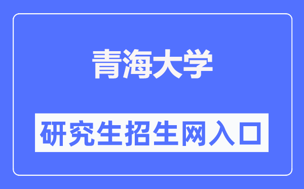 青海大學(xué)研究生招生網(wǎng)入口（https://yjs.qhu.edu.cn/）