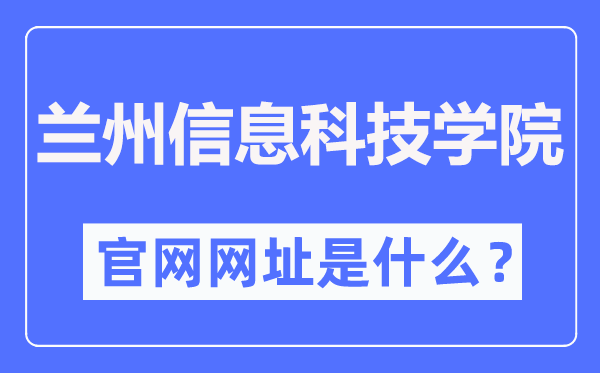 蘭州信息科技學(xué)院官網(wǎng)網(wǎng)址（https://www.lzxk.edu.cn/）