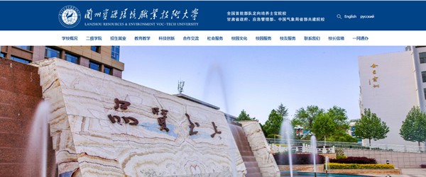 蘭州資源環(huán)境職業(yè)技術大學官網(wǎng)網(wǎng)址（https://www.lzre.edu.cn/）