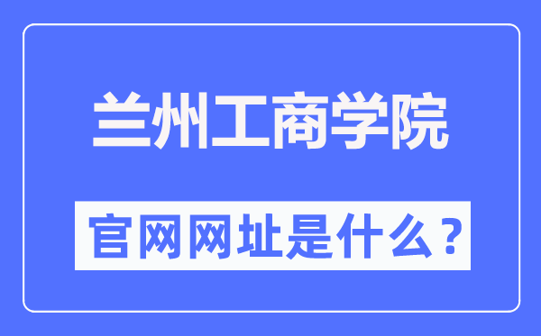 蘭州工商學(xué)院官網(wǎng)網(wǎng)址（http://www.lanzhoutbc.cn/）