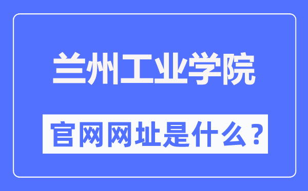 蘭州工業(yè)學院官網(wǎng)網(wǎng)址（https://www.lzit.edu.cn/）