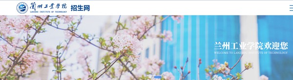 蘭州工業(yè)學(xué)院本科招生網(wǎng)入口（https://zs.lzit.edu.cn/）
