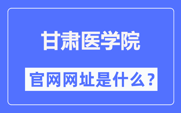 甘肅醫(yī)學院官網(wǎng)網(wǎng)址（https://www.gsmc.edu.cn/）