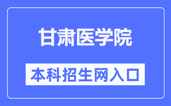 甘肅醫(yī)學(xué)院招生網(wǎng)入口（https://www.gsmc.edu.cn/zsw/）