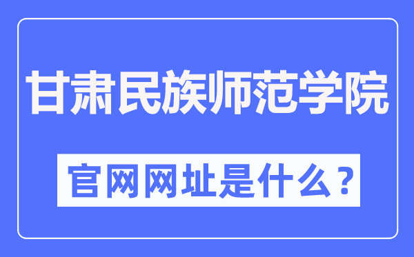甘肅民族師范學院官網網址（http://www.gnun.edu.cn/）