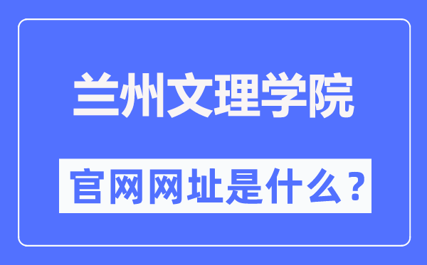 蘭州文理學(xué)院官網(wǎng)網(wǎng)址（https://www.luas.edu.cn/）
