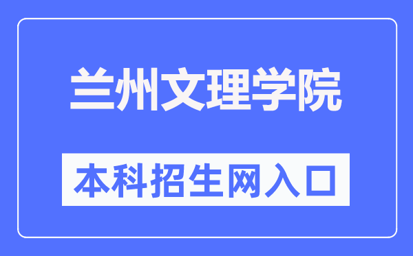 蘭州文理學院招生信息網入口（https://zjc.luas.edu.cn/zs/）