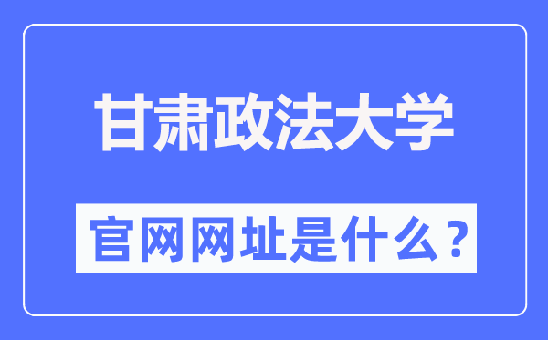 甘肅政法大學(xué)（https://www.gsupl.edu.cn/）