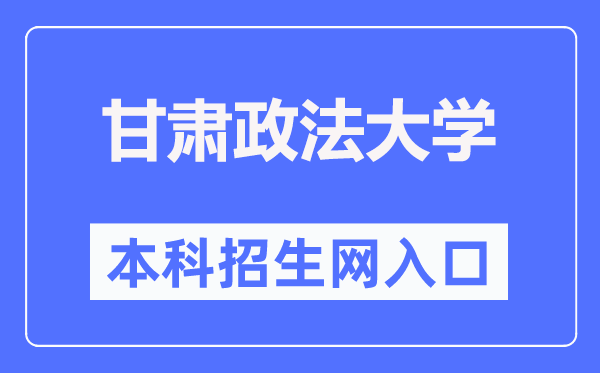 甘肅政法大學(xué)本科招生網(wǎng)入口（https://bkzs.gsupl.edu.cn/）