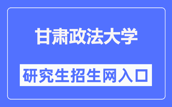 甘肅政法大學研究生招生網(wǎng)入口（https://yjsc.gsupl.edu.cn/）