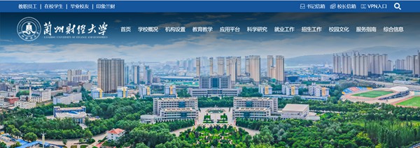 蘭州財經(jīng)大學(xué)官網(wǎng)網(wǎng)址（https://www.lzufe.edu.cn/）