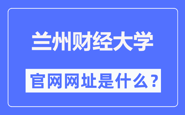 蘭州財經(jīng)大學(xué)官網(wǎng)網(wǎng)址（https://www.lzufe.edu.cn/）