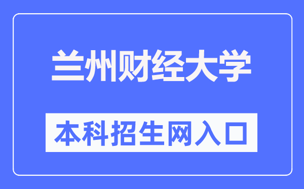 蘭州財經(jīng)大學本科招生網(wǎng)入口（https://zjc.lzufe.edu.cn/zsw/sy1.htm）