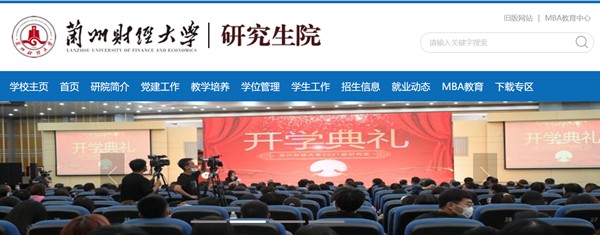 蘭州財經(jīng)大學(xué)研究生招生網(wǎng)入口（https://yjsy.lzufe.edu.cn/）