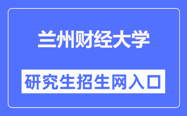 蘭州財經(jīng)大學(xué)研究生招生網(wǎng)入口（https://yjsy.lzufe.edu.cn/）