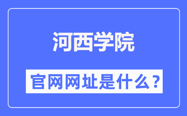 河西學(xué)院官網(wǎng)網(wǎng)址（https://www.hxu.edu.cn/）